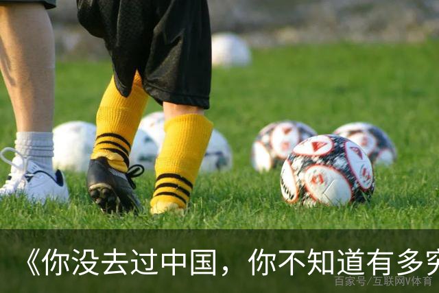 《你没去过中国，你不知道有多穷》
