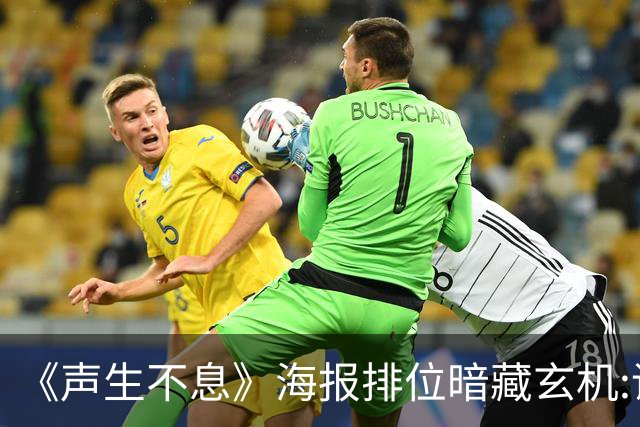 《声生不息》海报排位暗藏玄机:谁坐C位谁靠边？