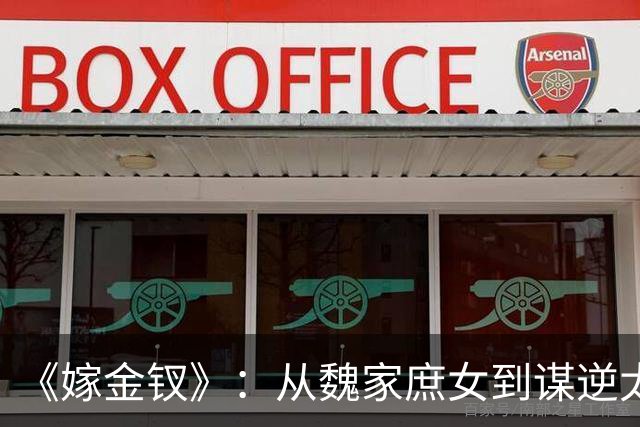 《嫁金钗》：从魏家庶女到谋逆太子妃，弃母亲郭虞凤、坑害妹妹魏婵，看到最后才懂，温柔恭敬的魏姝才是全剧终极狠人！