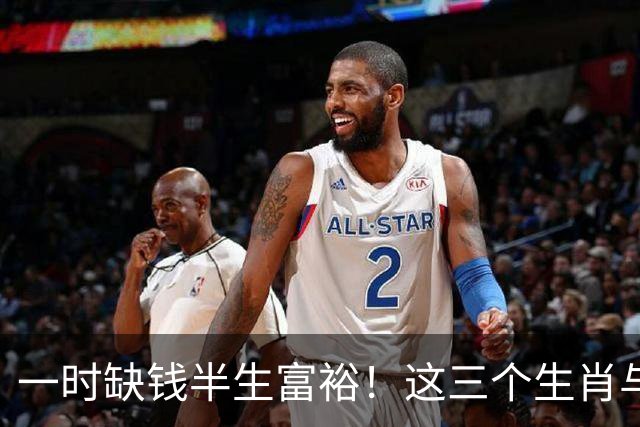 一时缺钱半生富裕！这三个生肖与财神有缘，越往后过日子越富足！