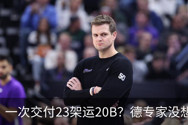 一次交付23架运20B？德专家没想到，美媒：全球最强预警机已量产