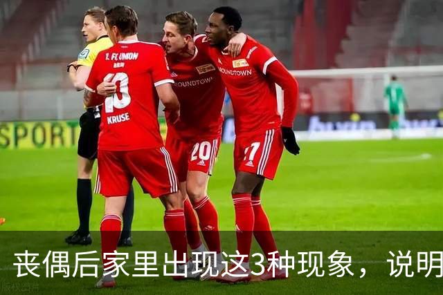 丧偶后家里出现这3种现象，说明逝者还在你身边（不是迷信）