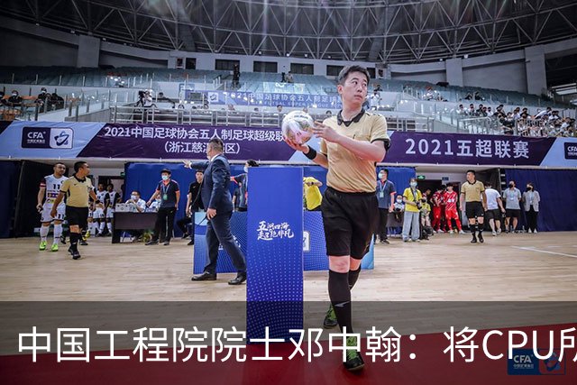 中国工程院院士邓中翰：将CPU所承载的规则约束嵌入大模型底层，可减少AI幻觉