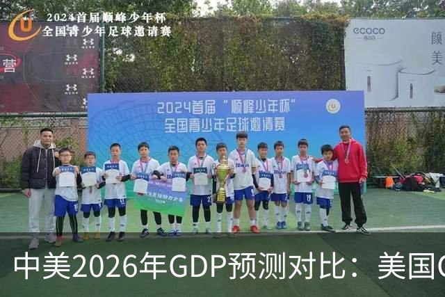中美2026年GDP预测对比：美国GDP有望突破226万亿，中国如何呢？
