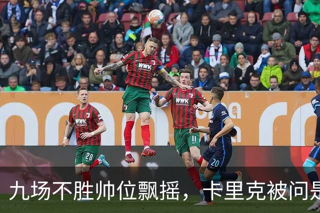九场不胜帅位飘摇，卡里克被问是否继续执教只答了一个字