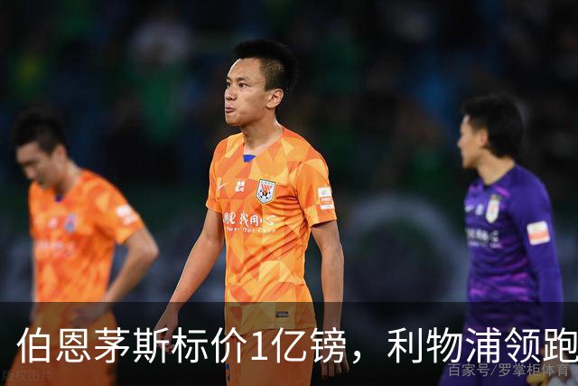 伯恩茅斯标价1亿镑，利物浦领跑斯科特争夺
