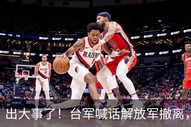 出大事了！台军喊话解放军撤离，飞行员一句请勿干扰，直接回呛