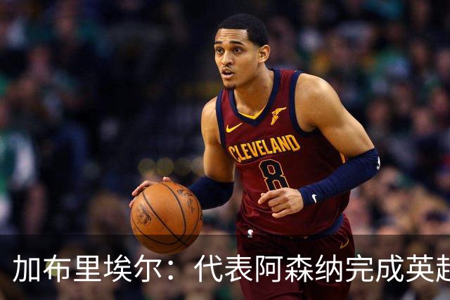 加布里埃尔：代表阿森纳完成英超200场里程碑很荣幸，为自己骄傲