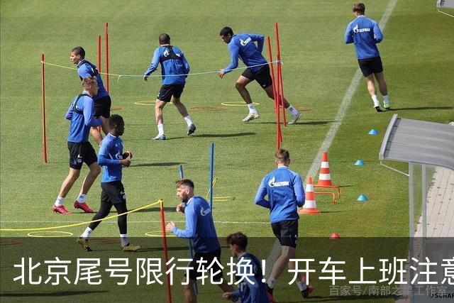 北京尾号限行轮换！开车上班注意，记错直接罚款