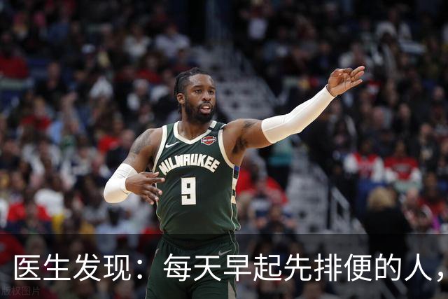 医生发现：每天早起先排便的人，用不了半年，身体或迎来这些改变