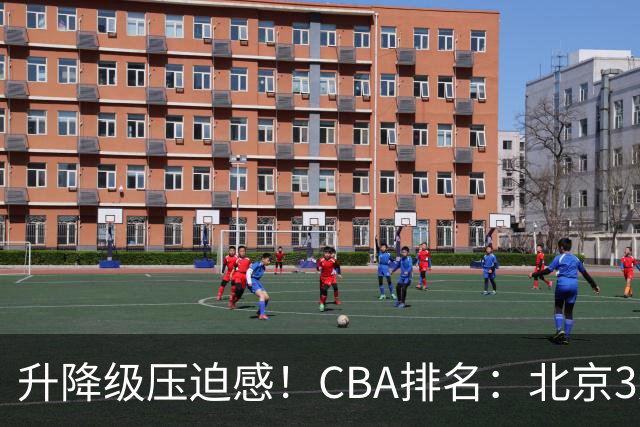 升降级压迫感！CBA排名：北京3连胜第1 广东艰难首胜山东暂居倒数