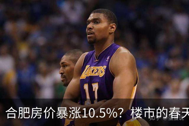 合肥房价暴涨10.5%？楼市的春天来了？