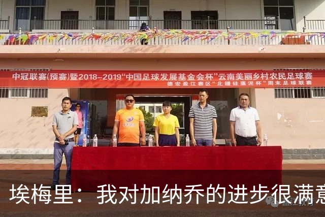 埃梅里：我对加纳乔的进步很满意，他会获得出场机会