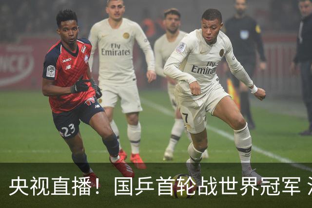 央视直播！国乒首轮战世界冠军 温瑞博VS梁靖崑 林诗栋遭遇小勒布伦！法国冠军赛男单签表出炉