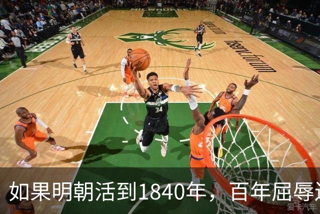 如果明朝活到1840年，百年屈辱还会发生吗？答案：该轮到西方了