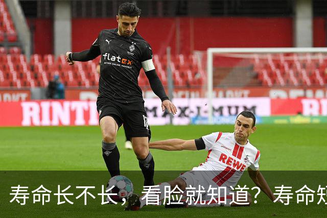 寿命长不长，看脸就知道？寿命短的人，脸上一般会有这5个特征！