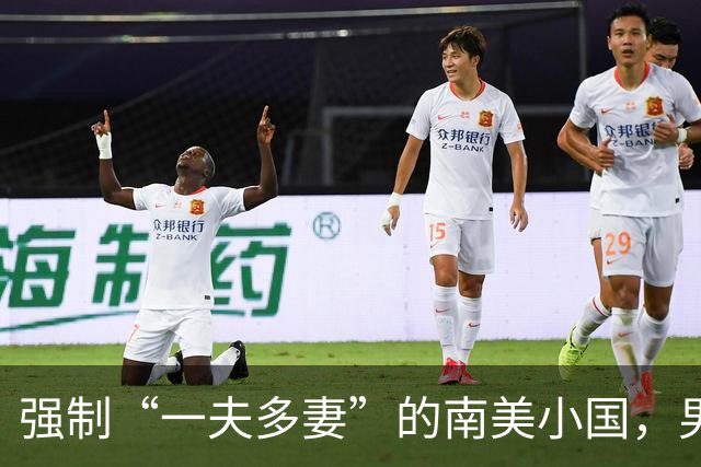 强制“一夫多妻”的南美小国，男人最少娶2个，娶少了都得坐牢