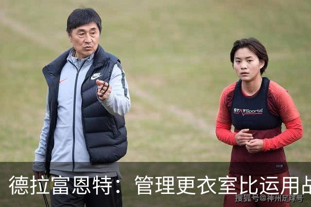德拉富恩特：管理更衣室比运用战术难得多，首先要让球员信服
