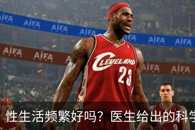 性生活频繁好吗？医生给出的科学答案
