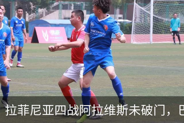 拉菲尼亚四战阿拉维斯未破门，巴萨全胜待续