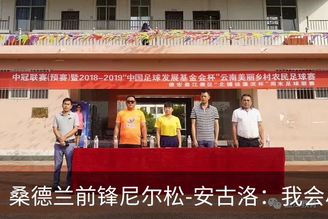 桑德兰前锋尼尔松-安古洛：我会尽力帮助同胞胡安适应新环境