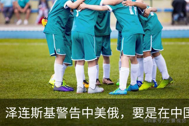 泽连斯基警告中美俄，要是在中国举行三方会谈，必须要带上他！