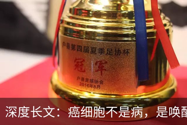 深度长文：癌细胞不是病，是唤醒了 25 亿年前的生存本能！