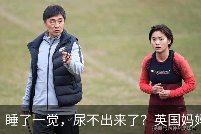 睡了一觉，尿不出来了？英国妈妈这一“憋”，就是五年.....