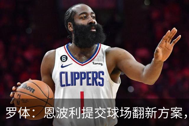 罗体：恩波利提交球场翻新方案，已进入收官阶段