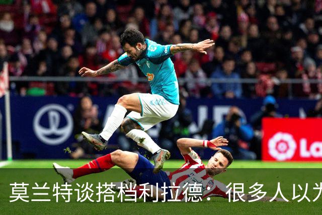 莫兰特谈搭档利拉德：很多人以为我该场均30分，但我骨子里是控卫