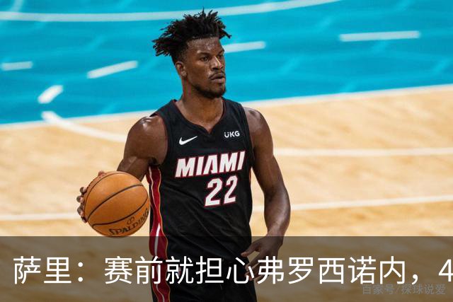 萨里：赛前就担心弗罗西诺内，4-4的结果只能接受