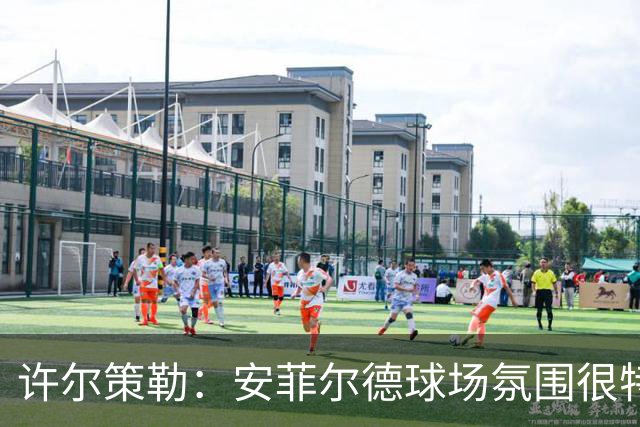 许尔策勒：安菲尔德球场氛围很特殊，我们要带着取胜目标前往客场