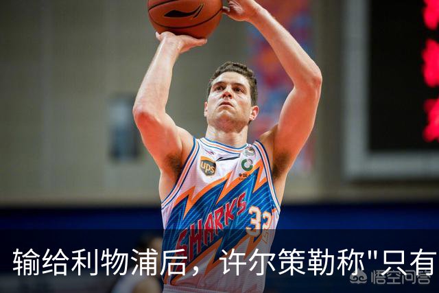 输给利物浦后，许尔策勒称"只有一队在争取赢球"