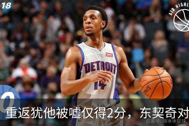 重返犹他被嘘仅得2分，东契奇对凯斯勒说“翻篇吧”