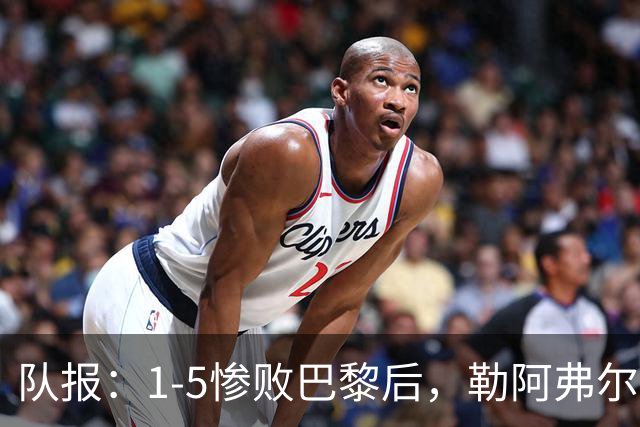 队报：1-5惨败巴黎后，勒阿弗尔已经解雇主帅迪加尔