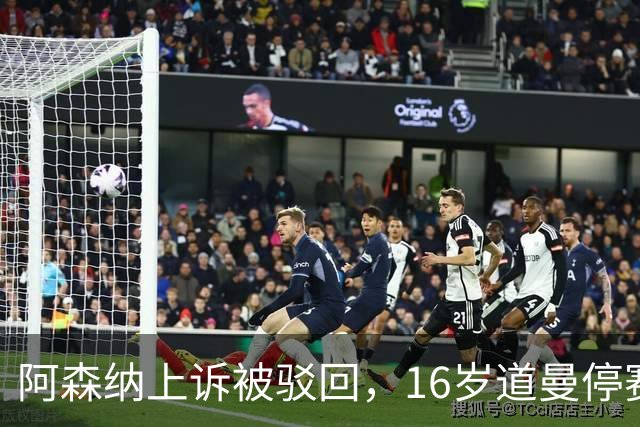 阿森纳上诉被驳回，16岁道曼停赛三场将缺战利物浦