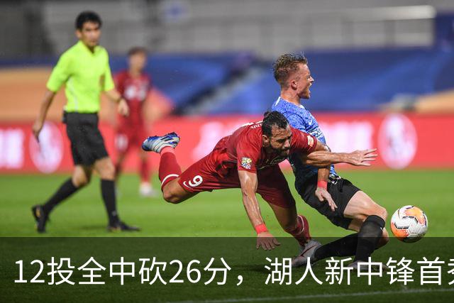 12投全中砍26分，湖人新中锋首秀只差张伯伦2球