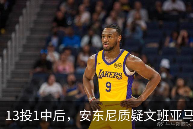 13投1中后，安东尼质疑文班亚马：没看到任何开发出的技术