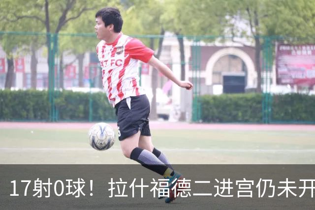 17射0球！拉什福德二进宫仍未开张，卡里克还在等他爆发