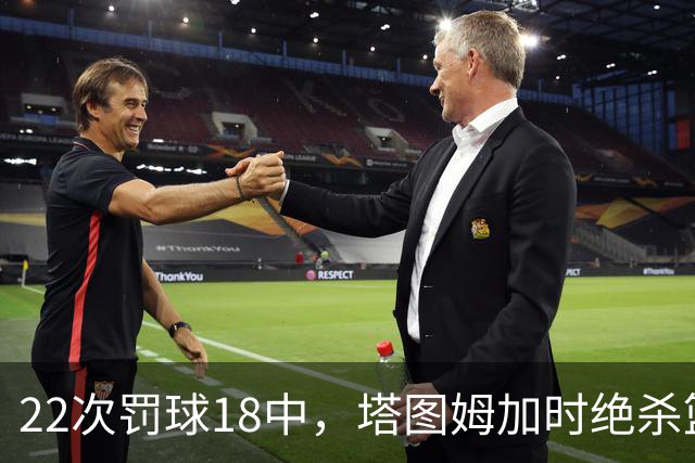 22次罚球18中，塔图姆加时绝杀篮网拿40分