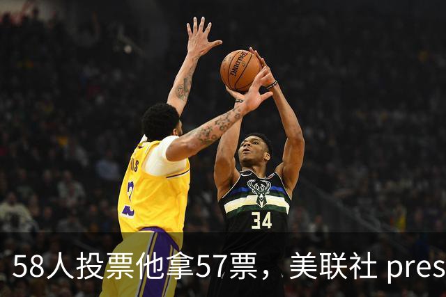 58人投票他拿57票，美联社 preseason 一阵出炉