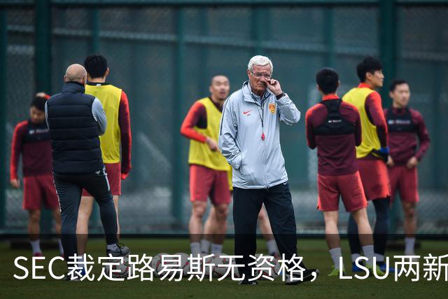 SEC裁定路易斯无资格，LSU两新援获准出战